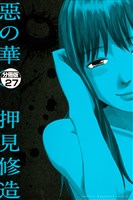 惡の華　分冊版（２７）