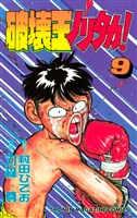 破壊王ノリタカ！（９）