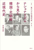 叢書「東アジアの近現代史」 第4巻 ナショナリズムから見た韓国・北朝鮮近現代史