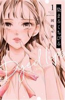 染まるくちびる（１）