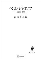 ベルジャエフ 生涯と思想