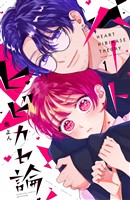 『ハートヒビカセ論（１）』の電子書籍