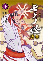 劇場版モノノ怪　唐傘（下）