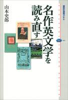 名作英文学を読み直す