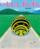 いもむしずんずん