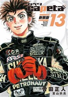 ｃａｐｅｔａ　新装版（１３）