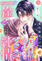 一途と純情～大正宵待恋々譚～［ｃｏｍｉｃ　ｔｉｎｔ］　分冊版（１１）