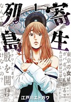 『【期間限定　無料お試し版】寄生列島（１）』の電子書籍