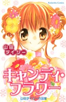 【期間限定　試し読み増量版】キャンディ・フラワー