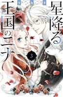 【期間限定　無料お試し版】星降る王国のニナ（３）