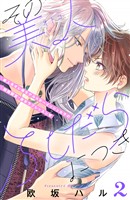 【期間限定　無料お試し版】その美人（オトコ）ふしだらにつき［ｃｏｍｉｃ　ｔｉｎｔ］分冊版（２）