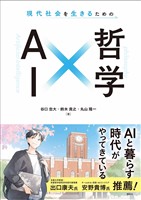 現代社会を生きるための　ＡＩ×哲学