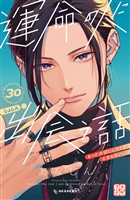 運命の人に出会う話　プチデザ（３０）