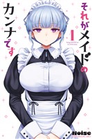 【期間限定　無料お試し版】それがメイドのカンナです（１）