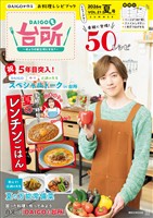 ＤＡＩＧＯも台所～きょうの献立　何にする？～２０２６年夏号　ＶＯＬ．２１
