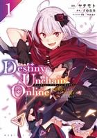 『【期間限定　無料お試し版】Ｄｅｓｔｉｎｙ　Ｕｎｃｈａｉｎ　Ｏｎｌｉｎｅ　～吸血鬼少女となって、やがて『赤の魔王』と呼ばれるようになりました～（１）』の電子書籍
