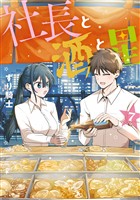 社長と酒と星(7)