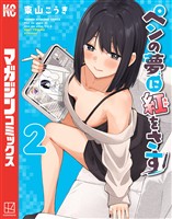 ペンの夢に紅をさす（２）