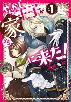 『【期間限定　無料お試し版】やらかし王子が家に来た！（１）』の電子書籍