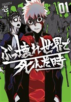【期間限定　試し読み増量版】ぶっ壊れ世界で死んだ時（１）