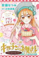 『【期間限定 試し読み増量版】キッチンのお姫さま ワン・モア・プレート!』の電子書籍