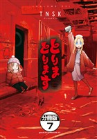 とりまとります　分冊版（７）
