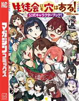 【期間限定 試し読み増量版】生徒会にも穴はある!公式キャラクターブック!
