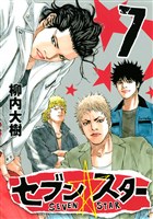 セブン☆スター（７）