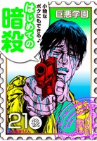 巨悪学園【SiN学期】 分冊版(5) 他人を暗殺しまくってたら自分が暗殺されたで候【021死の暗殺(後編)】