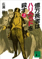 億万長者はハリウッドを殺す（上）