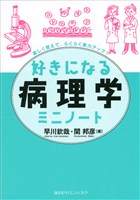 好きになる病理学ミニノート