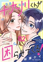 十九川くんが困らせてくる！（２）