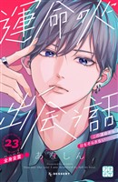 運命の人に出会う話 プチデザ(23)