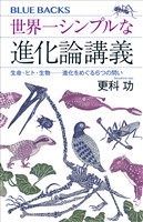 世界一シンプルな進化論講義　生命・ヒト・生物――進化をめぐる６つの問い