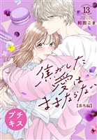 焦がした愛はままならない　プチキス（１３）　番外編
