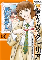 票読みのヴィクトリア（３）