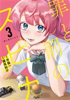 罪と罰のスピカ(3)