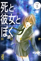 死と彼女とぼく　分冊版（５）