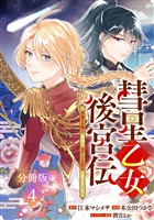 彗星乙女後宮伝～男装の女騎士、異国であやしいお役目に就きました～　分冊版（４）