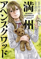 【期間限定　無料お試し版】満州アヘンスクワッド（３）