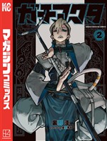 【期間限定　無料お試し版】ガチアクタ（２）