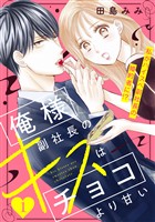 『【期間限定　無料お試し版】俺様副社長のキスはチョコより甘い［ｃｏｍｉｃ　ｔｉｎｔ］　分冊版（１）』の電子書籍