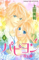 【期間限定　無料お試し版】パピヨン－花と蝶－（２）