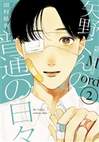 【期間限定　無料お試し版】矢野くんの普通の日々（２）