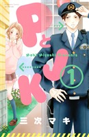【期間限定　無料お試し版】ＰとＪＫ（１）
