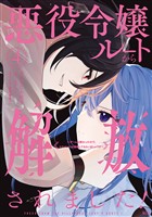 悪役令嬢ルートから解放されました！　～ゲームは終わったので、ヒロインには退場してもらいましょうか～（４）