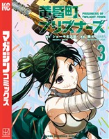 黄昏町プリズナーズ（３）