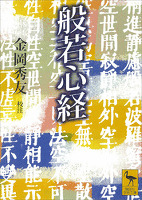 『般若心経』の電子書籍