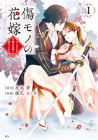 『【期間限定　無料お試し版】傷モノの花嫁（１）』の電子書籍