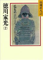 徳川家光(2)　泰平人脈の巻